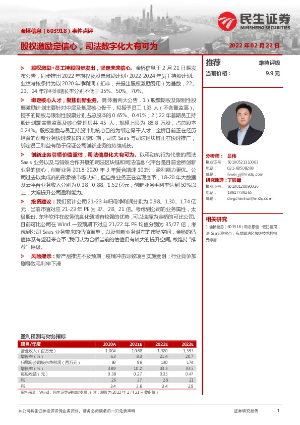 事件点评：股权激励定信心，司法数字化大有可为