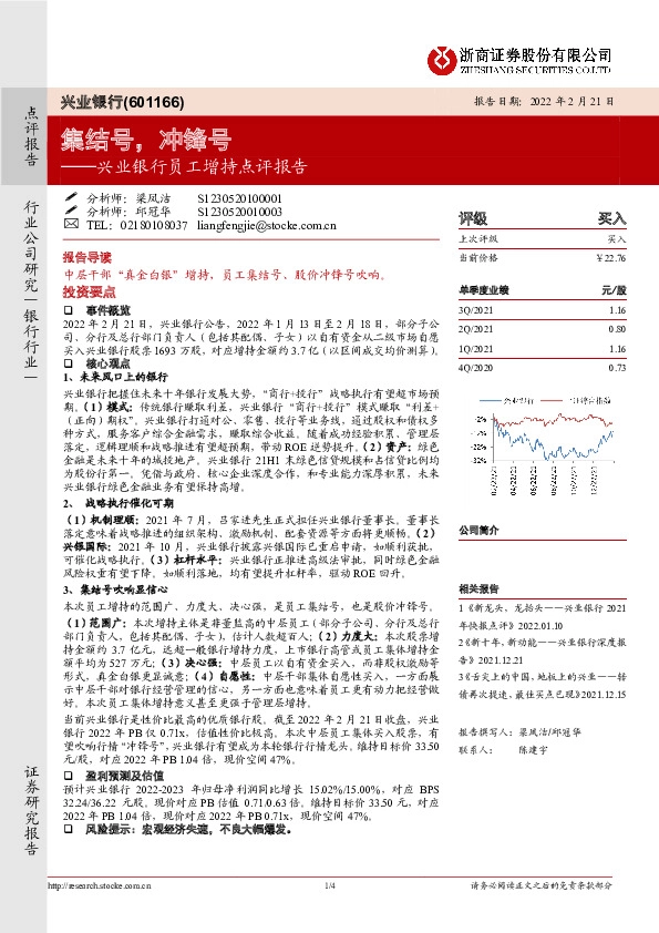 兴业银行员工增持点评报告：集结号，冲锋号