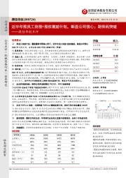 捷佳伟创点评:近半年推员工持股+股权激励计划,彰显公司信心;期待再突破