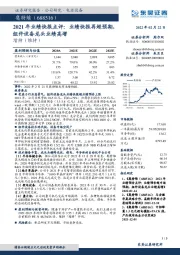 2021年业绩快报点评：业绩快报再超预期，组件设备龙头业绩高增