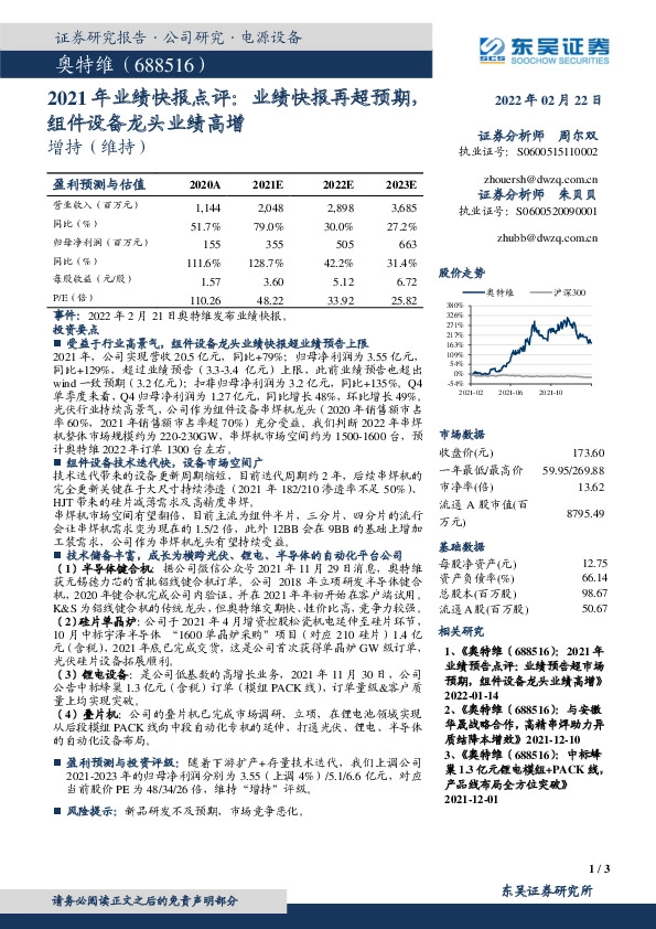 2021年业绩快报点评：业绩快报再超预期，组件设备龙头业绩高增