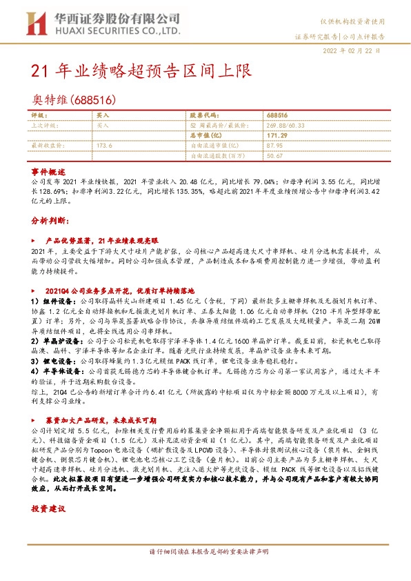 21年业绩略超预告区间上限