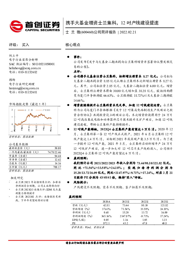 公司简评报告：携手大基金增资士兰集科，12吋产线建设提速
