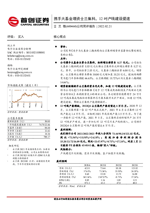 公司简评报告：携手大基金增资士兰集科，12吋产线建设提速