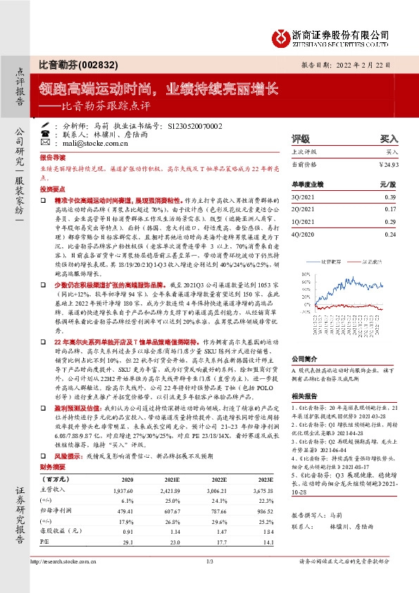 比音勒芬跟踪点评：领跑高端运动时尚，业绩持续亮丽增长
