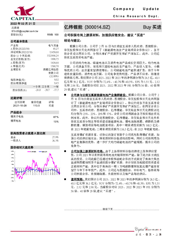 公司积极布局上游原材料，加强供应链安全，建议“买进”
