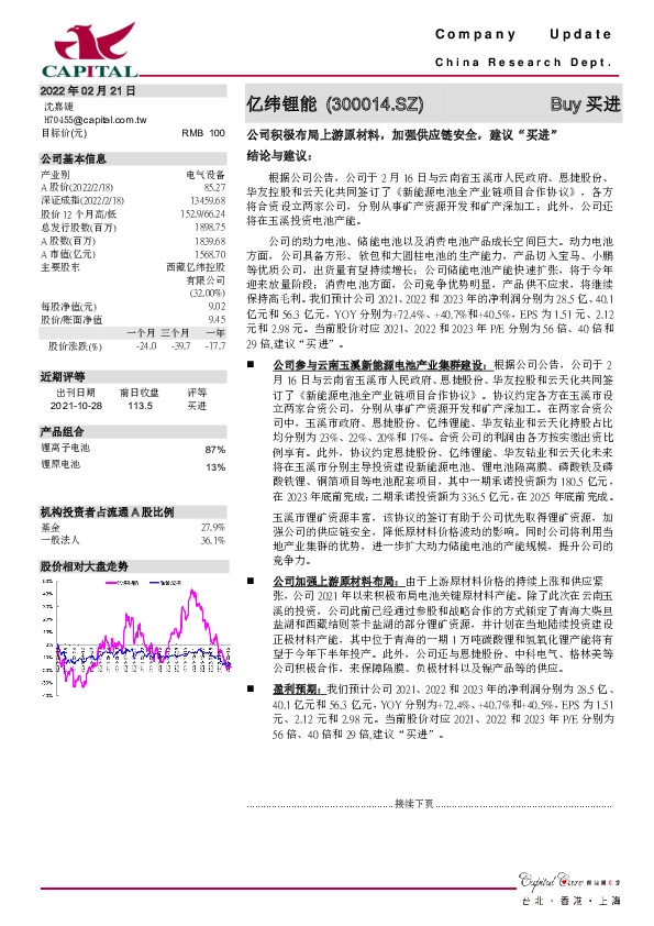 公司积极布局上游原材料，加强供应链安全，建议“买进”