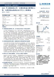 2021年业绩快报点评：业绩快报偏业绩预告上限，切割设备&耗材&切片代工三轮驱动