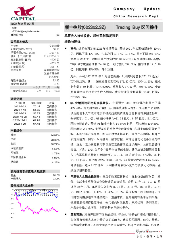 单票收入持续改善，后续盈利修复可期