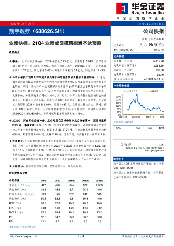 业绩快报：21Q4业绩或因疫情拖累不达预期