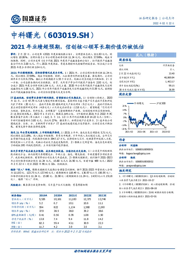 2021年业绩超预期，信创核心领军长期价值仍被低估