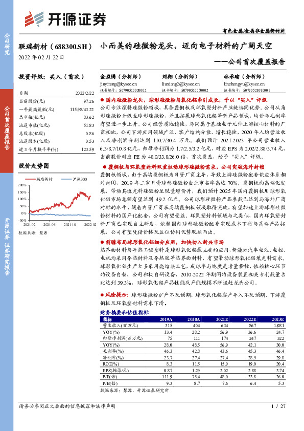 公司首次覆盖报告：小而美的硅微粉龙头，迈向电子材料的广阔天空