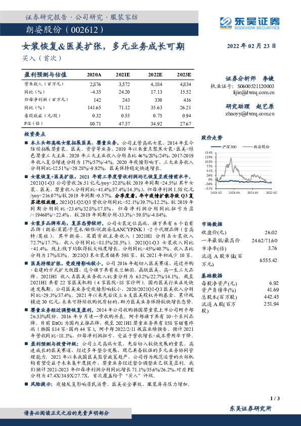 女装恢复&医美扩张，多元业务成长可期