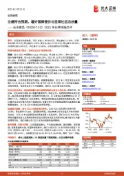 2021年业绩快报点评:业绩符合预期,看好国葵提价与坚果社区店放量