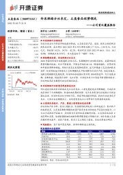 公司首次覆盖报告：冷冻烘焙方兴未艾，立高食品优势领先