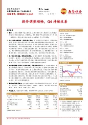 提价调整顺畅，Q4持续改善