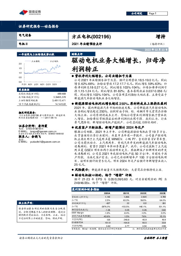 2021年业绩预告点评：驱动电机业务大幅增长，归母净利润转正