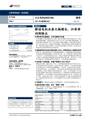 2021年业绩预告点评：驱动电机业务大幅增长，归母净利润转正