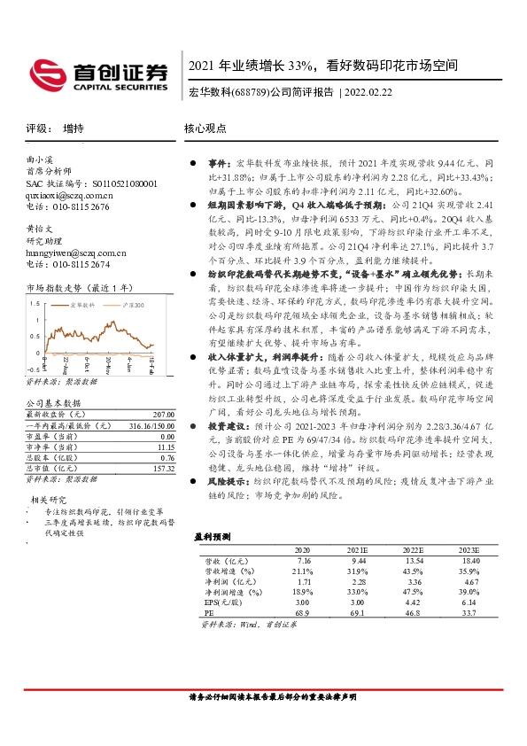 公司简评报告：2021年业绩增长33%，看好数码印花市场空间