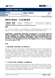 重大事件快评:董事会平稳换届,开启发展新篇章