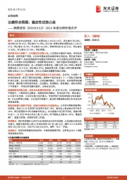 2021年度业绩快报点评:业绩符合预期,稳定性优势凸显