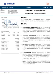 事件点评：业绩超预期，业务结构持续优化