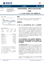 2021业绩预告点评：单季度利润创新高，持续关注出海业务及精品化战略