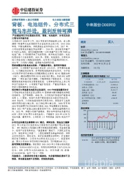 背板、电池组件、分布式三驾马车并进，盈利反转可期