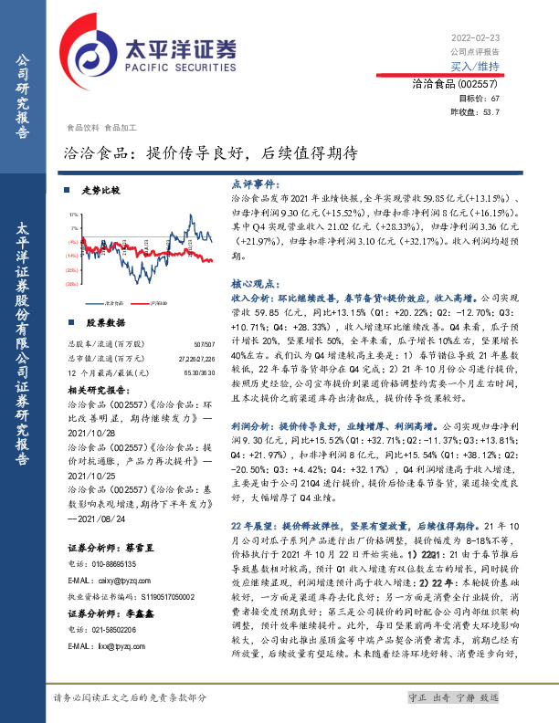 洽洽食品：提价传导良好，后续值得期待