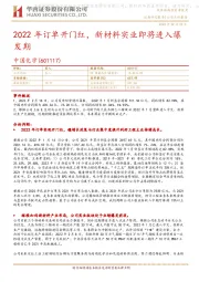 2022年订单开门红,新材料实业即将进入爆发期