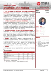 深度报告:全产业链布局完成,CDMO再度进化升级