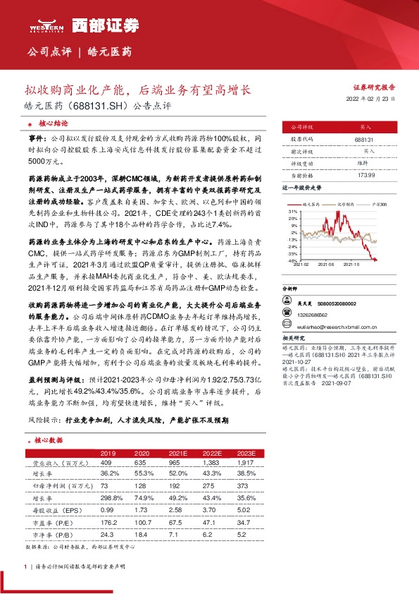 公告点评：拟收购商业化产能，后端业务有望高增长