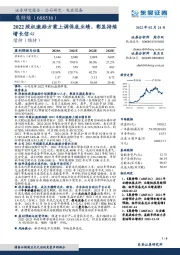 2022股权激励方案上调保底业绩,彰显持续增长信心
