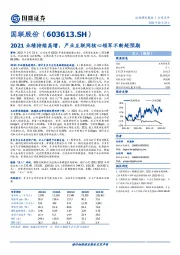 2021业绩持续高增，产业互联网核心领军不断超预期