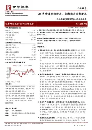 公司点评报告:Q4单季度利润新高,出海能力为新看点