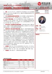 2021年业绩快报点评:业绩稳健增长,高分红奠定长期投资价值