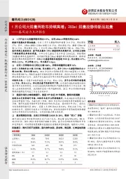 春风动力点评报告:1月公司大排量两轮车持续高增;250ml排量段静待新品起量