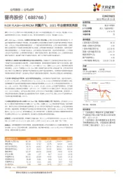 NOR FLASH+EEPROM两翼齐飞，2021年业绩表现亮眼