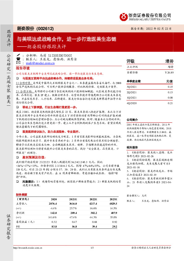 朗姿股份跟踪点评：与美呗达成战略合作，进一步打造医美生态链