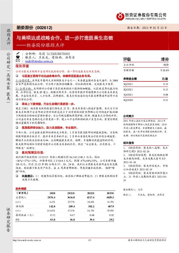 朗姿股份跟踪点评：与美呗达成战略合作，进一步打造医美生态链