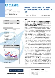 公告点评：创新药KC1036研发取得重大进展，进入临床Ⅰb/Ⅱ期
