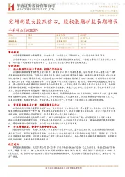定增彰显大股东信心,股权激励护航长期增长