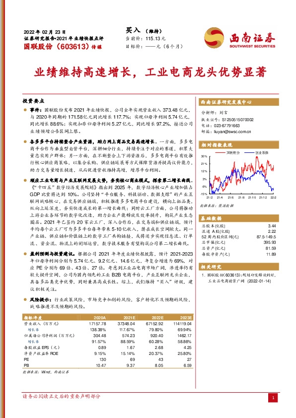 2021年业绩快报点评：业绩维持高速增长，工业电商龙头优势显著