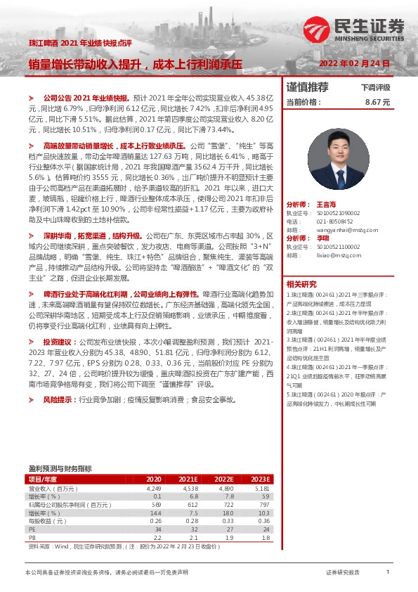 珠江啤酒2021年业绩快报点评：销量增长带动收入提升，成本上行利润承压