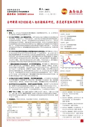 自研新药KC1036进入Ib／II期临床研究，苏灵进军宠物用药市场