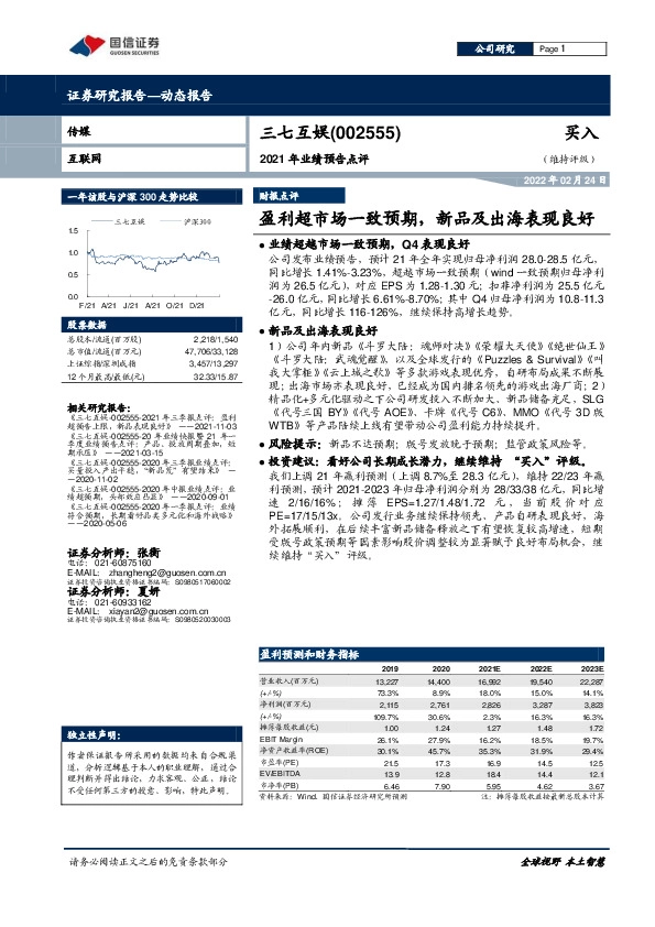 2021年业绩预告点评：盈利超市场一致预期，新品及出海表现良好