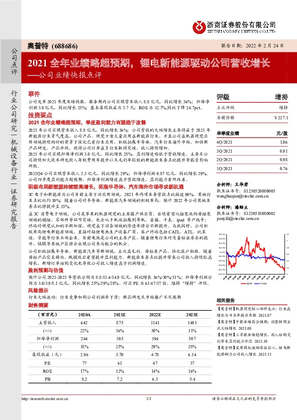 公司业绩快报点评：2021全年业绩略超预期，锂电新能源驱动公司营收增长