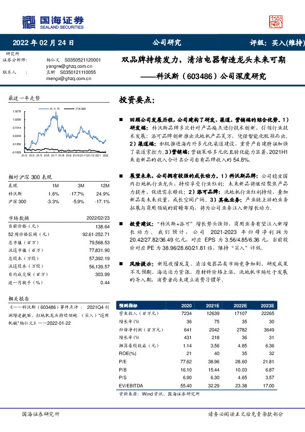 公司深度研究：双品牌持续发力，清洁电器智造龙头未来可期