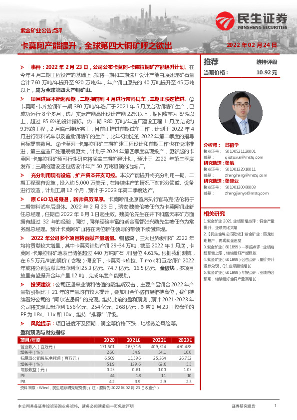 紫金矿业公告点评：卡莫阿产能提升，全球第四大铜矿呼之欲出