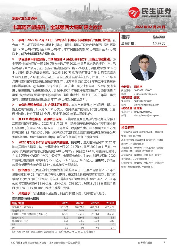 紫金矿业公告点评：卡莫阿产能提升，全球第四大铜矿呼之欲出